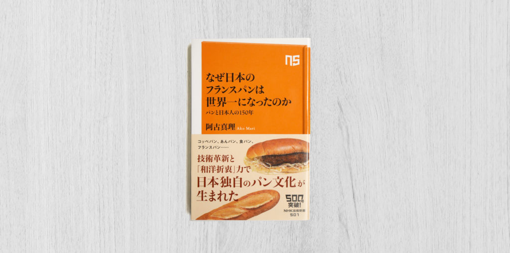 なぜ日本のフランスパンは世界一になったのか』 | birdsinc.jp