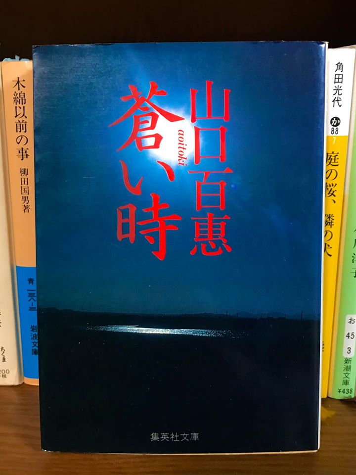 蒼い時 山口 百恵 集英社文庫 昭和56年4月25日第1刷初版-