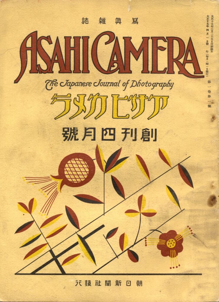 アサヒカメラの90年 第1回 【創刊前史――】 1920年代の「写真