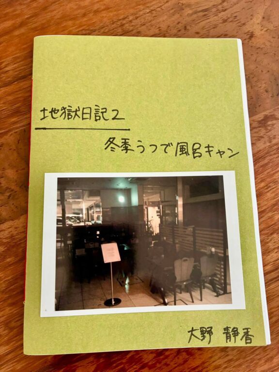 地獄日記2 誌面